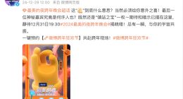 B站官宣跨年晚会神秘嘉宾 网友猜测是雷军：雷总要唱成名曲吗？