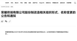 荣耀宣布完成股改并正式更名 将适时启动IPO流程