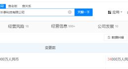 北京长亭科技公司增资至3.4亿 增幅580%