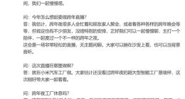 雷军今晚举行超4小时围炉跨年直播，带观众探秘小米汽车工厂