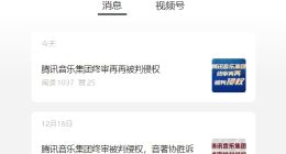 中国音乐著作权协会：腾讯音乐集团终审再被判侵权