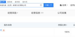 华谊兄弟北京体育文化公司注销