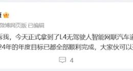 智己汽车获L4级别无人驾驶道路测试牌照，实现年度目标