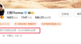 王腾晋升小米中国区市场部总经理兼REDMI品牌总经理