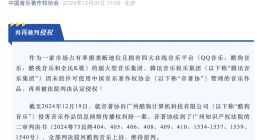 中国音乐著作权协会：腾讯音乐集团终审再被判侵权 音著协获赔22万元