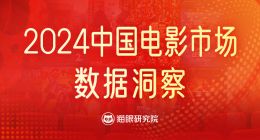 猫眼研究院发布《2024中国电影市场数据洞察》