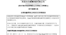 套现超120亿元 阿里出售高鑫零售全部股权