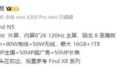 OPPO Find N5详细参数曝光：搭载2K主屏+骁龙8至尊版旗舰平台