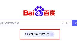 百度PC端「AI搜」上线，这些AI功能一步到位