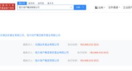 恒大地产等被强制执行3.4亿