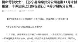 700多万房租三年仅付20万？多家苏宁易购门店陷欠租纠纷