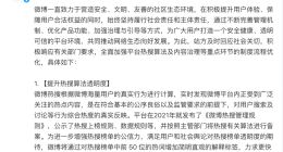 微博：提升热搜算法透明度 增设更多热搜内容相关的投诉分类