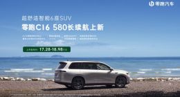 零跑C16新增580长续航版：售价17.28万元起
