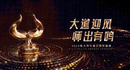 鲁大师2024牛角尖颁奖盛典圆满落幕，年度最强产品揭晓！