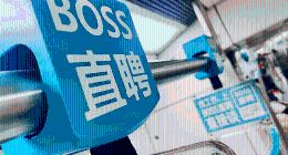 BOSS直聘增速骤减，BOSS们快用不起了？