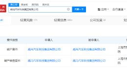威马汽车债权人会议将举行 威马汽车破产案件新进展