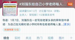 刘强东给自己小学老师每人发10万元，60岁以上老人发1万元！