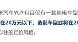 小米SUV价格曝光：起售价格或低于20万