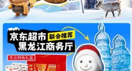 京东超市联合黑龙江商务厅上线东北特色年货会场