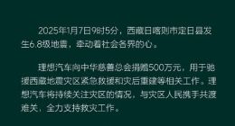李想：理想汽车捐赠500万元全力支援西藏日喀则地震灾区