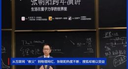 从互联网“教父”到物理网红，张朝阳热度不断，搜狐却难以受益