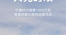 宁德时代捐赠1000万元驰援西藏日喀则地震灾区