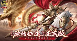 《原始征途》正式版今日上线 首次推出小程序版本