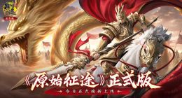 《原始征途》正式版今日上线 推出小程序版实现游戏全面互通