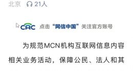 网信办拟对MCN机构出台管理新规 现向社会公开征求意见
