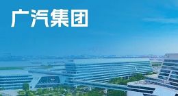 广汽拟15亿元设立新项目公司 与华为联手打造全新品牌