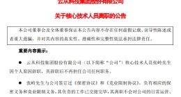 云从科技核心技术人员张岭离职