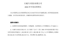 长城汽车预计2024年净利润124亿-130亿元 同比大幅增长