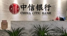 中信银行“流年不利”：业绩失速，投诉激增、内控漏洞，腐败频发