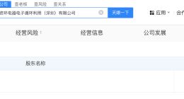 华润环保在深圳成立电器电子循环利用公司 注册资本3亿
