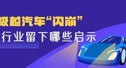 江湖老刘：极越汽车“闪崩”，给行业留下哪些启示？