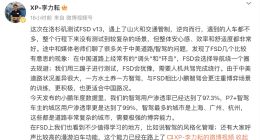 小鹏汽车自动驾驶负责人体验特斯拉 FSD：中美路况差异显著，小鹏更适应中国复杂路况