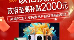 买荣耀享国补！最高优惠2000元，还能再叠新年特殊福利