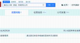 腾讯云计算贵阳公司经营异常