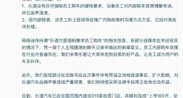 乐道汽车回应“强制员工购车”：理解有误，已批评上级领导