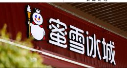 蜜雪冰城，不务正业？