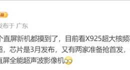 vivo X200S或首发！天玑9400+参数细节曝光：超大核主频提升至3.7GHz