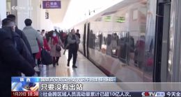 高铁上错车、下错站要重新买票吗？官方回应来了