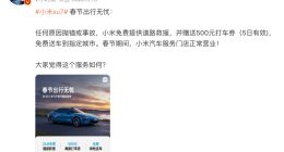 雷军：春节期间任何原因抛锚或事故 小米免费提供道路救援