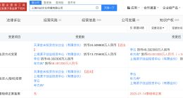 小米集团旗下投资合伙企业退股两家公司