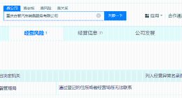 哪吒汽车旗下销售服务公司经营异常