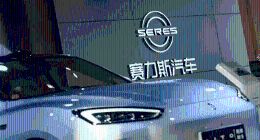 赛力斯：2024年净利预计55亿元到60亿元 将扭亏为盈