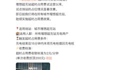 理想超充站超时占用费公布：充满15分钟内未驶离 每分钟收2元