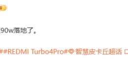 REDMI Turbo 4 Pro电池超7000mAh 还有超频版90W快充