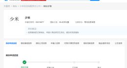 小米申请少米商标 小米已申请小未少米大米等商标