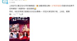 B站上线42年全部春晚 蛇年春晚直播预约数超300万